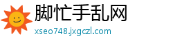 脚忙手乱网